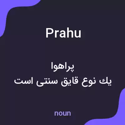 معنی prahu به فارسی