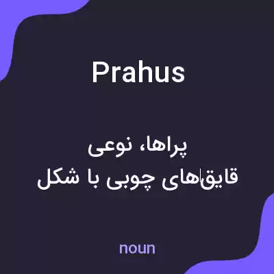 معنی prahus به فارسی معنی prahus به فارسی