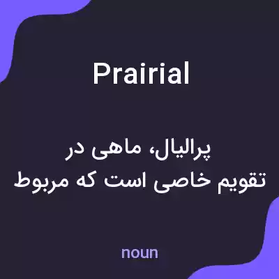 معنی prairial به فارسی معنی prairial به فارسی