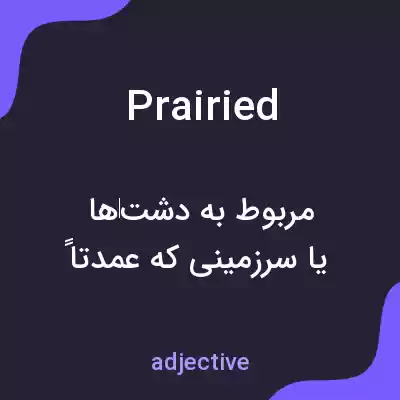 معنی prairied به فارسی معنی prairied به فارسی