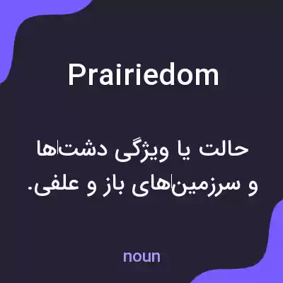 معنی prairiedom به فارسی معنی prairiedom به فارسی