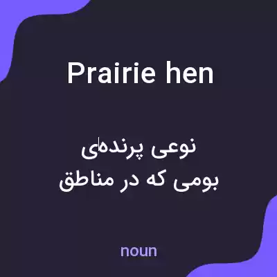 معنی prairie hen به فارسی معنی prairie hen به فارسی