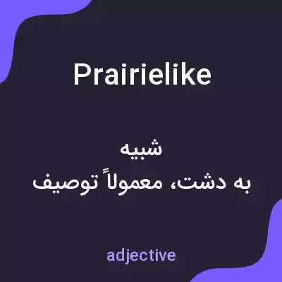 معنی prairielike به فارسی معنی prairielike به فارسی