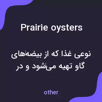 معنی prairie oysters به فارسی معنی prairie oysters به فارسی