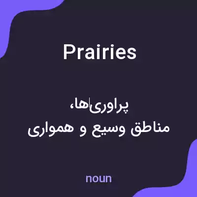 معنی prairies به فارسی معنی prairies به فارسی