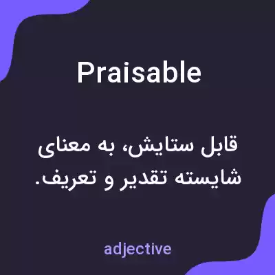 معنی praisable به فارسی معنی praisable به فارسی