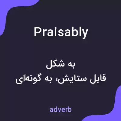 معنی praisably به فارسی معنی praisably به فارسی