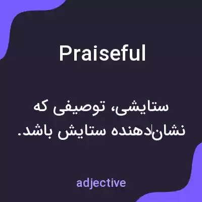 معنی praiseful به فارسی معنی praiseful به فارسی