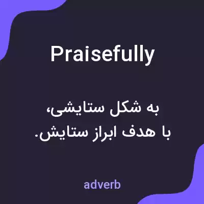 معنی praisefully به فارسی معنی praisefully به فارسی