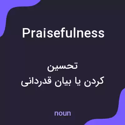معنی praisefulness به فارسی معنی praisefulness به فارسی
