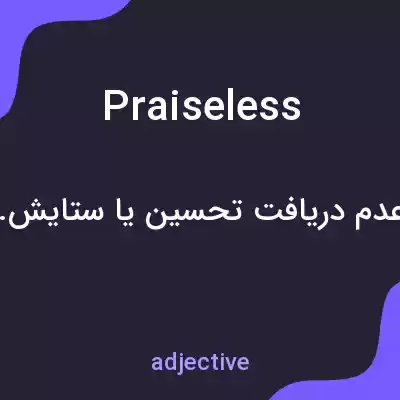 معنی praiseless به فارسی معنی praiseless به فارسی