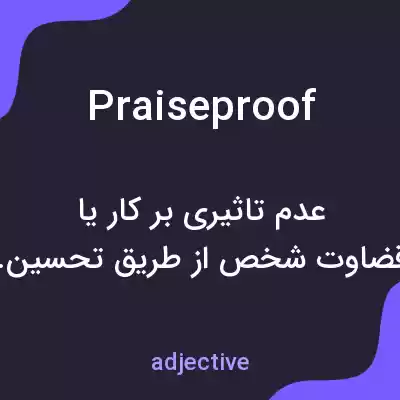 معنی praiseproof به فارسی معنی praiseproof به فارسی