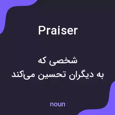 معنی praiser به فارسی معنی praiser به فارسی