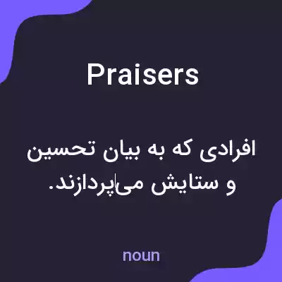 معنی praisers به فارسی معنی praisers به فارسی