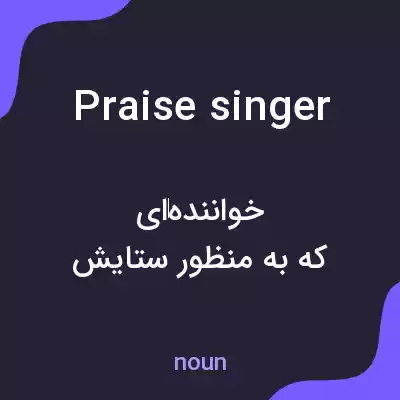 معنی praise singer به فارسی معنی praise singer به فارسی