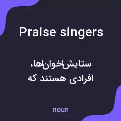معنی praise singers به فارسی معنی praise singers به فارسی