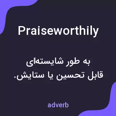 معنی praiseworthily به فارسی معنی praiseworthily به فارسی