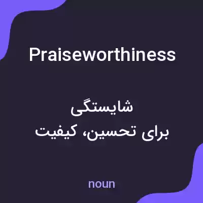 معنی praiseworthiness به فارسی معنی praiseworthiness به فارسی