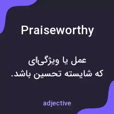 معنی praiseworthy به فارسی معنی praiseworthy به فارسی