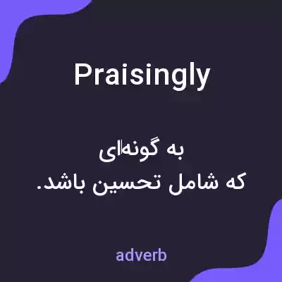معنی praisingly به فارسی معنی praisingly به فارسی