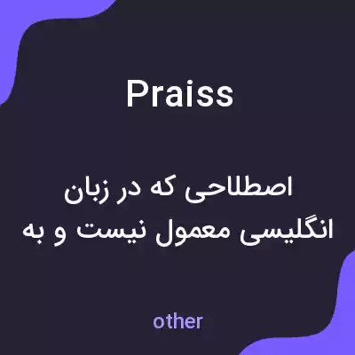 معنی praiss به فارسی معنی praiss به فارسی