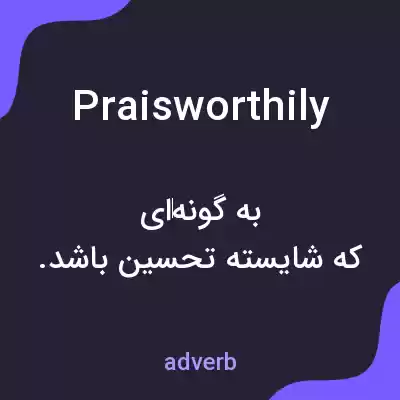 معنی praisworthily به فارسی معنی praisworthily به فارسی