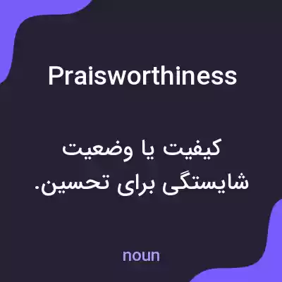 معنی praisworthiness به فارسی معنی praisworthiness به فارسی