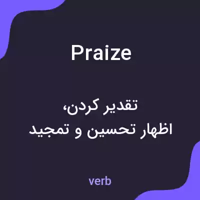 معنی praize به فارسی معنی praize به فارسی