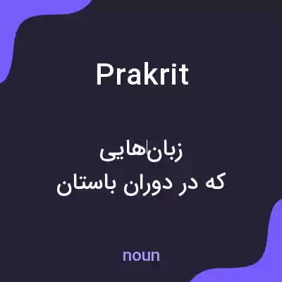 معنی prakrit به فارسی معنی prakrit به فارسی
