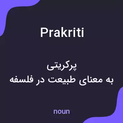 معنی prakriti به فارسی معنی prakriti به فارسی