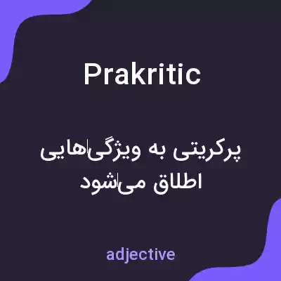 معنی prakritic به فارسی معنی prakritic به فارسی