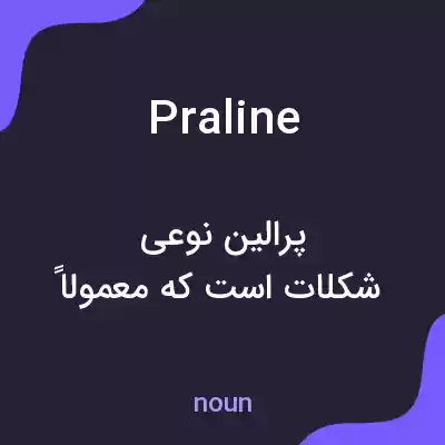 معنی praline به فارسی معنی praline به فارسی