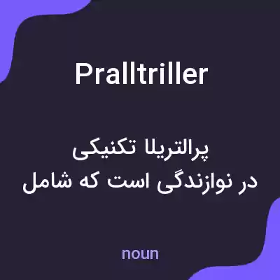 معنی pralltriller به فارسی معنی pralltriller به فارسی