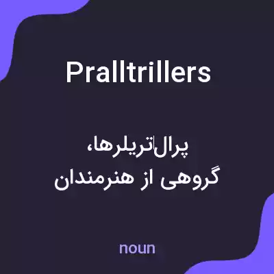 معنی pralltrillers به فارسی معنی pralltrillers به فارسی