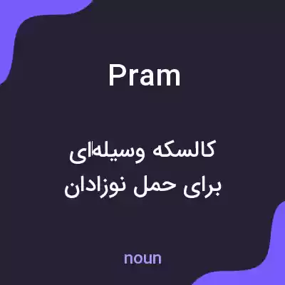معنی pram به فارسی معنی pram به فارسی