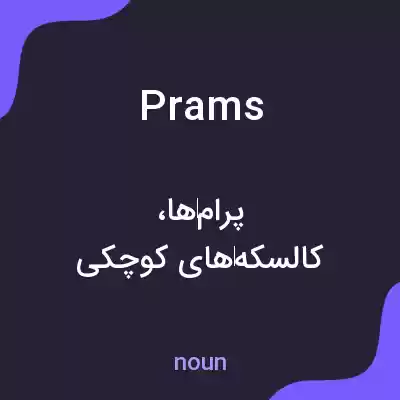 معنی prams به فارسی معنی prams به فارسی