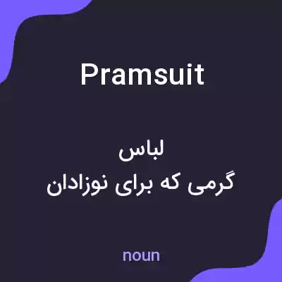 معنی pram suit به فارسی معنی pram suit به فارسی