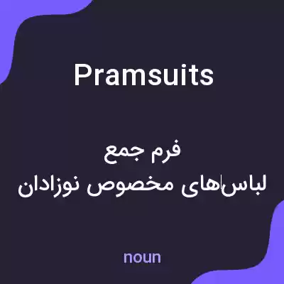 معنی pramsuits به فارسی معنی pramsuits به فارسی