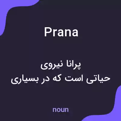معنی prana به فارسی معنی prana به فارسی