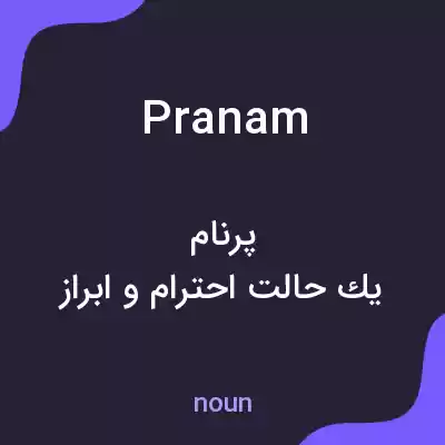 معنی pranam به فارسی معنی pranam به فارسی