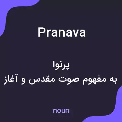 معنی pranava به فارسی معنی pranava به فارسی