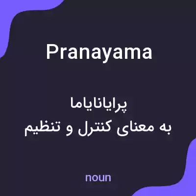 معنی pranayama به فارسی معنی pranayama به فارسی