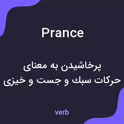 معنی prance به فارسی معنی prance به فارسی