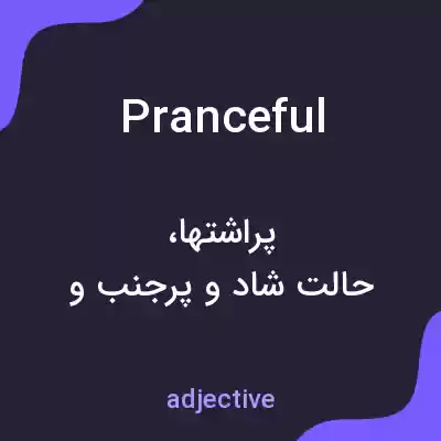 معنی pranceful به فارسی معنی pranceful به فارسی