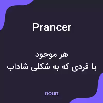 معنی prancer به فارسی معنی prancer به فارسی