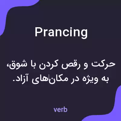 معنی prancing به فارسی معنی prancing به فارسی
