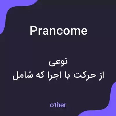 معنی prancome به فارسی معنی prancome به فارسی