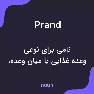 معنی prand به فارسی معنی prand به فارسی