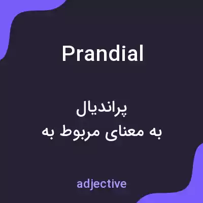 معنی prandial به فارسی