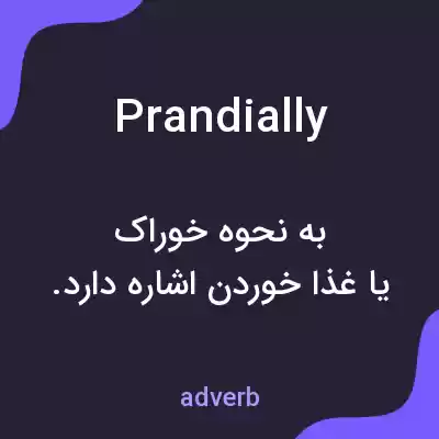 معنی prandially به فارسی معنی prandially به فارسی
